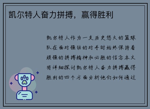 凯尔特人奋力拼搏，赢得胜利