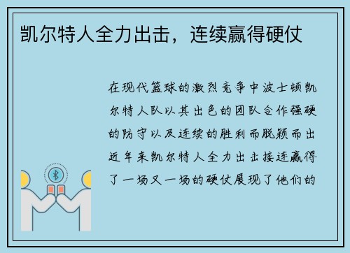 凯尔特人全力出击，连续赢得硬仗