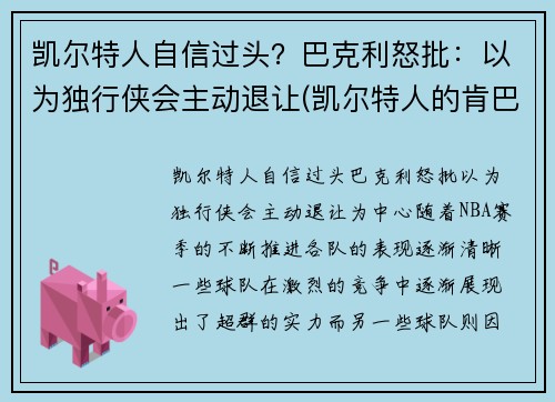 凯尔特人自信过头？巴克利怒批：以为独行侠会主动退让(凯尔特人的肯巴沃克)
