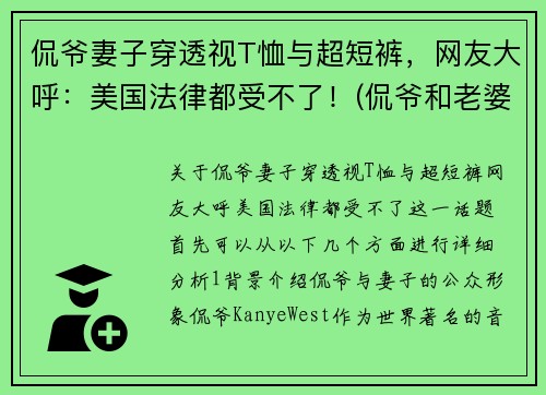 侃爷妻子穿透视T恤与超短裤，网友大呼：美国法律都受不了！(侃爷和老婆感情好吗)