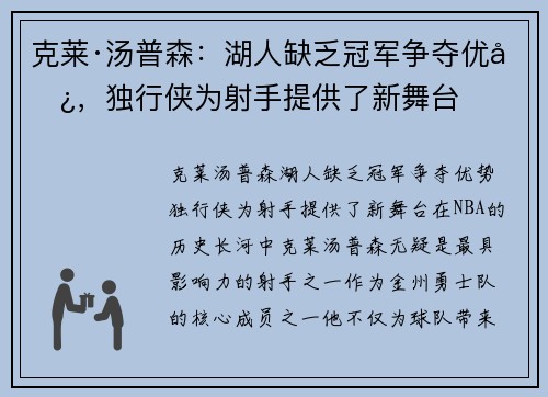 克莱·汤普森：湖人缺乏冠军争夺优势，独行侠为射手提供了新舞台
