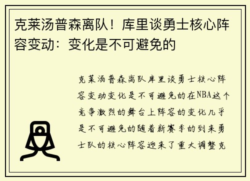 克莱汤普森离队！库里谈勇士核心阵容变动：变化是不可避免的