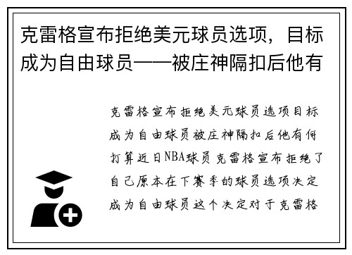 克雷格宣布拒绝美元球员选项，目标成为自由球员——被庄神隔扣后他有何打算？