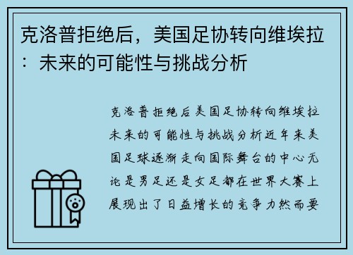 克洛普拒绝后，美国足协转向维埃拉：未来的可能性与挑战分析