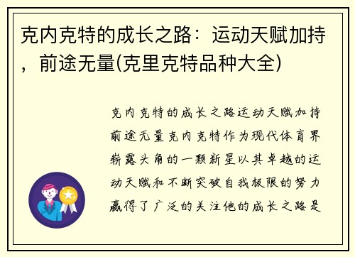 克内克特的成长之路：运动天赋加持，前途无量(克里克特品种大全)