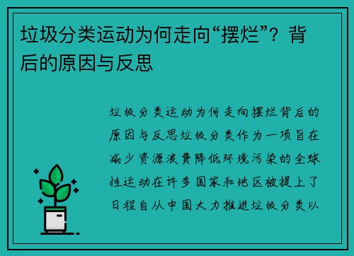 垃圾分类运动为何走向“摆烂”？背后的原因与反思