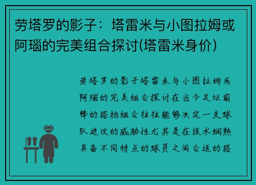 劳塔罗的影子：塔雷米与小图拉姆或阿瑙的完美组合探讨(塔雷米身价)