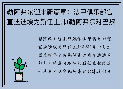 勒阿弗尔迎来新篇章：法甲俱乐部官宣迪迪埃为新任主帅(勒阿弗尔对巴黎fc比分预测)