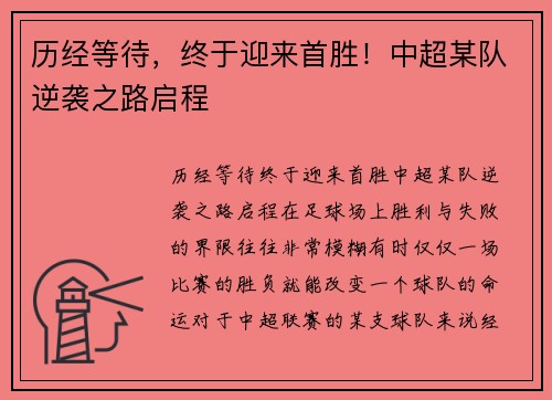 历经等待，终于迎来首胜！中超某队逆袭之路启程