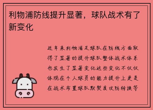 利物浦防线提升显著，球队战术有了新变化