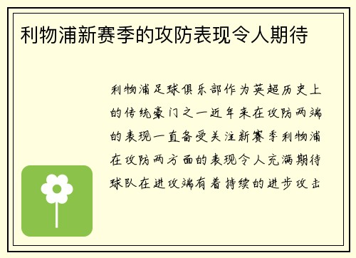 利物浦新赛季的攻防表现令人期待