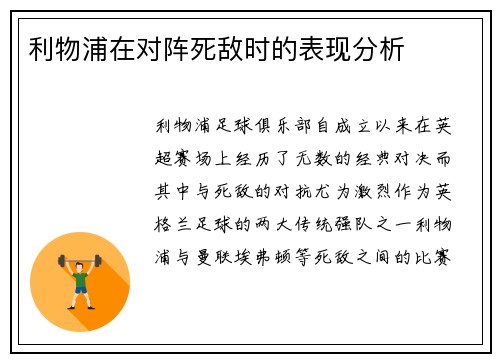 利物浦在对阵死敌时的表现分析