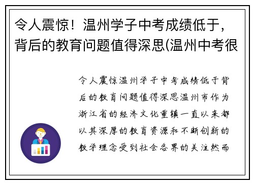 令人震惊！温州学子中考成绩低于，背后的教育问题值得深思(温州中考很难吗)