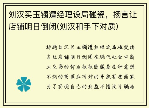 刘汉买玉镯遭经理设局碰瓷，扬言让店铺明日倒闭(刘汉和手下对质)