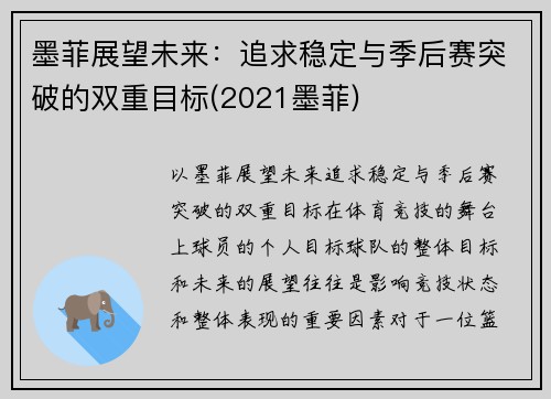 墨菲展望未来：追求稳定与季后赛突破的双重目标(2021墨菲)