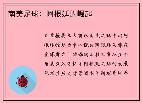 南美足球：阿根廷的崛起