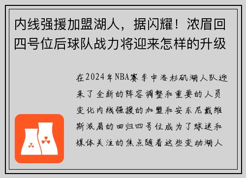 内线强援加盟湖人，据闪耀！浓眉回四号位后球队战力将迎来怎样的升级？