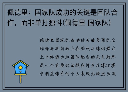 佩德里：国家队成功的关键是团队合作，而非单打独斗(佩德里 国家队)
