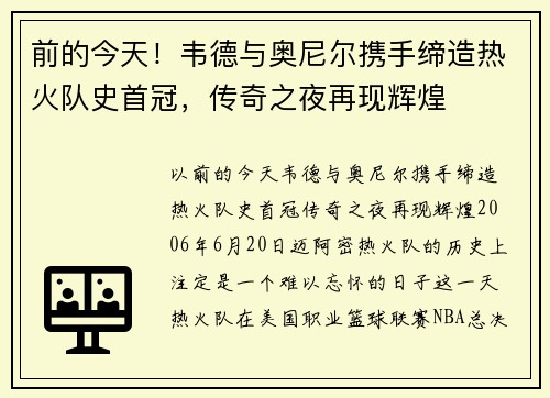 前的今天！韦德与奥尼尔携手缔造热火队史首冠，传奇之夜再现辉煌