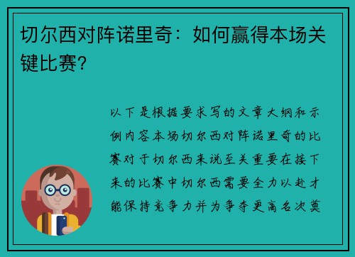 切尔西对阵诺里奇：如何赢得本场关键比赛？