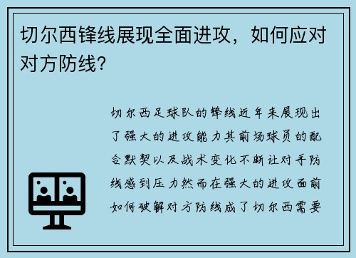 切尔西锋线展现全面进攻，如何应对对方防线？