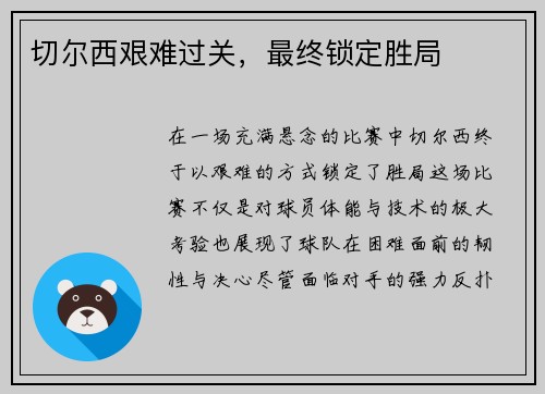 切尔西艰难过关，最终锁定胜局