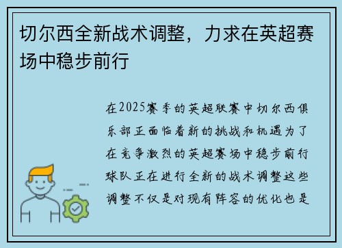切尔西全新战术调整，力求在英超赛场中稳步前行