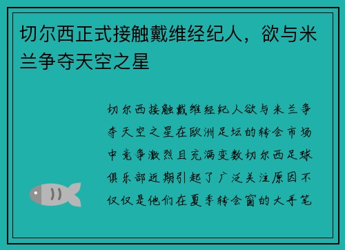 切尔西正式接触戴维经纪人，欲与米兰争夺天空之星