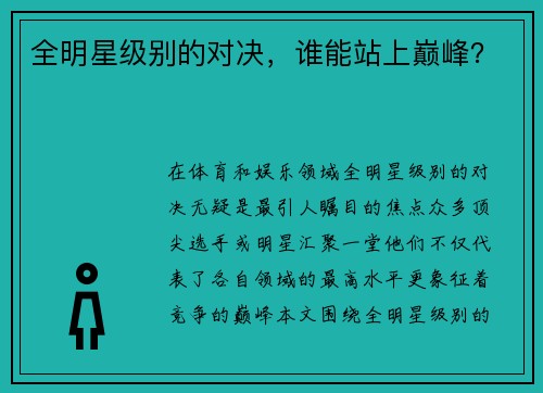 全明星级别的对决，谁能站上巅峰？