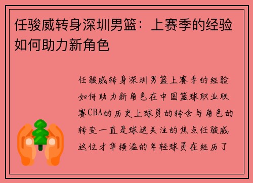 任骏威转身深圳男篮：上赛季的经验如何助力新角色