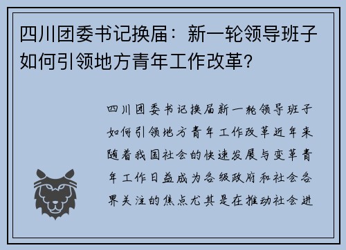 四川团委书记换届：新一轮领导班子如何引领地方青年工作改革？