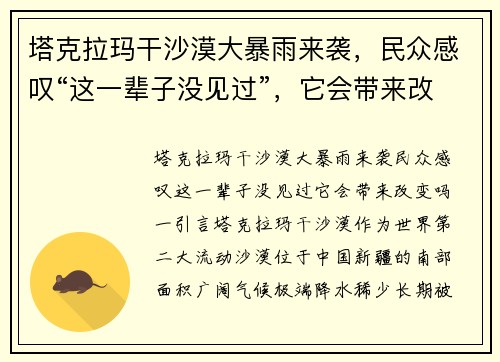 塔克拉玛干沙漠大暴雨来袭，民众感叹“这一辈子没见过”，它会带来改变吗？
