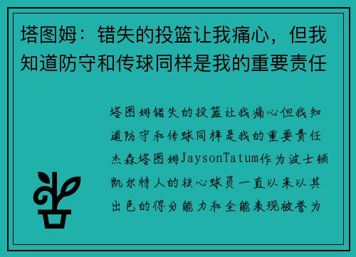 塔图姆：错失的投篮让我痛心，但我知道防守和传球同样是我的重要责任