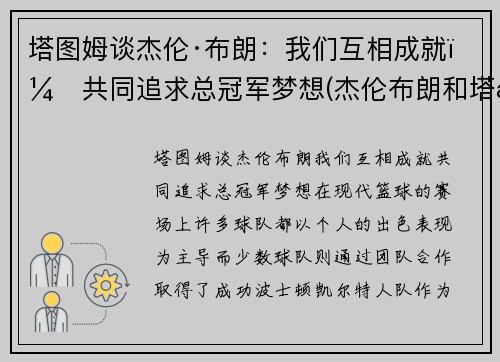 塔图姆谈杰伦·布朗：我们互相成就，共同追求总冠军梦想(杰伦布朗和塔图姆谁强虎扑)