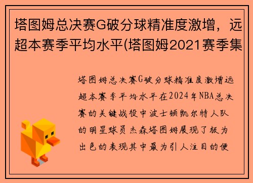 塔图姆总决赛G破分球精准度激增，远超本赛季平均水平(塔图姆2021赛季集锦)