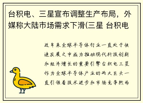 台积电、三星宣布调整生产布局，外媒称大陆市场需求下滑(三星 台积电)