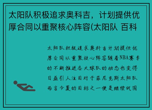 太阳队积极追求奥科吉，计划提供优厚合同以重聚核心阵容(太阳队 百科)