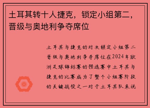 土耳其转十人捷克，锁定小组第二，晋级与奥地利争夺席位