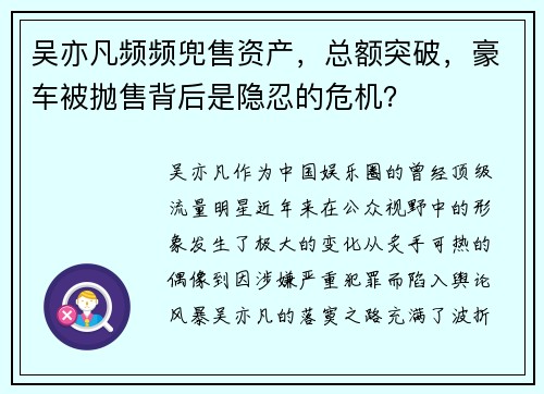 吴亦凡频频兜售资产，总额突破，豪车被抛售背后是隐忍的危机？