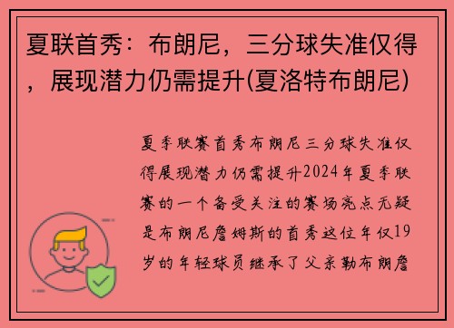 夏联首秀：布朗尼，三分球失准仅得，展现潜力仍需提升(夏洛特布朗尼)