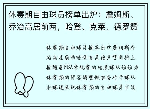 休赛期自由球员榜单出炉：詹姆斯、乔治高居前两，哈登、克莱、德罗赞同样上榜
