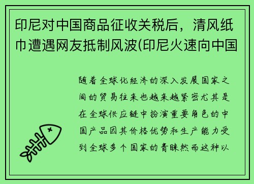 印尼对中国商品征收关税后，清风纸巾遭遇网友抵制风波(印尼火速向中国澄清)