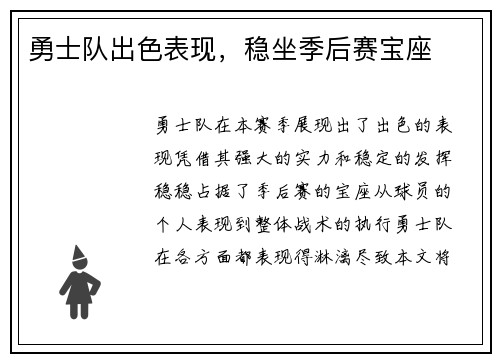 勇士队出色表现，稳坐季后赛宝座