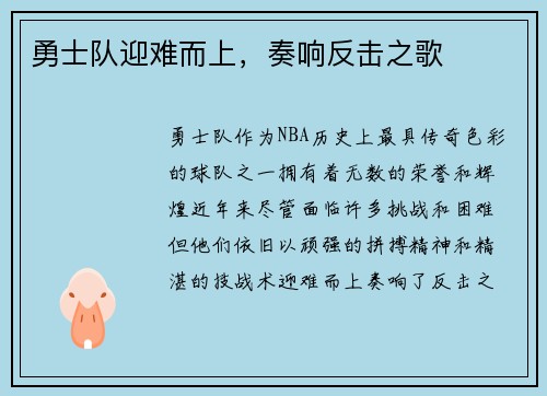 勇士队迎难而上，奏响反击之歌