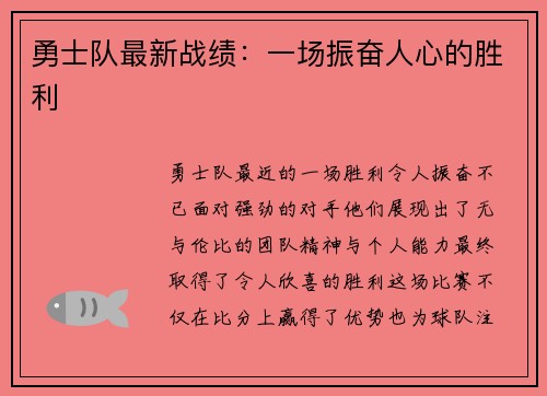 勇士队最新战绩：一场振奋人心的胜利