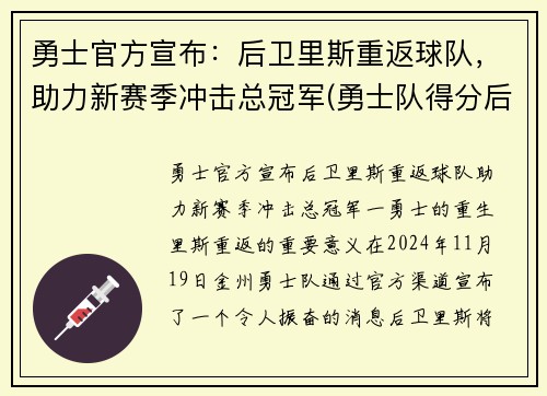 勇士官方宣布：后卫里斯重返球队，助力新赛季冲击总冠军(勇士队得分后卫)