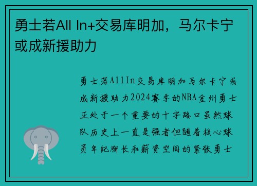 勇士若All In+交易库明加，马尔卡宁或成新援助力