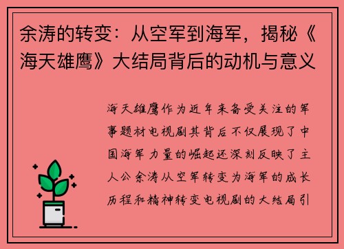 余涛的转变：从空军到海军，揭秘《海天雄鹰》大结局背后的动机与意义