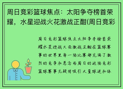 周日竞彩篮球焦点：太阳争夺榜首荣耀，水星迎战火花激战正酣(周日竞彩足球比分结果)