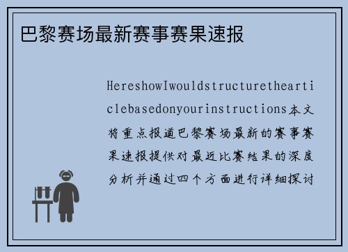 巴黎赛场最新赛事赛果速报
